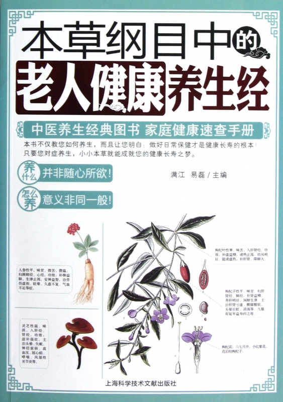 本草纲目中的老人健康养生经