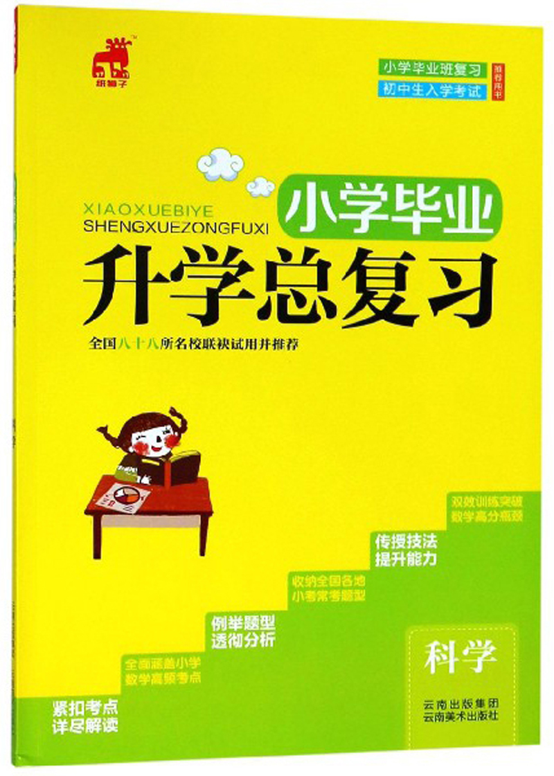 小学毕业升学总复习：科学