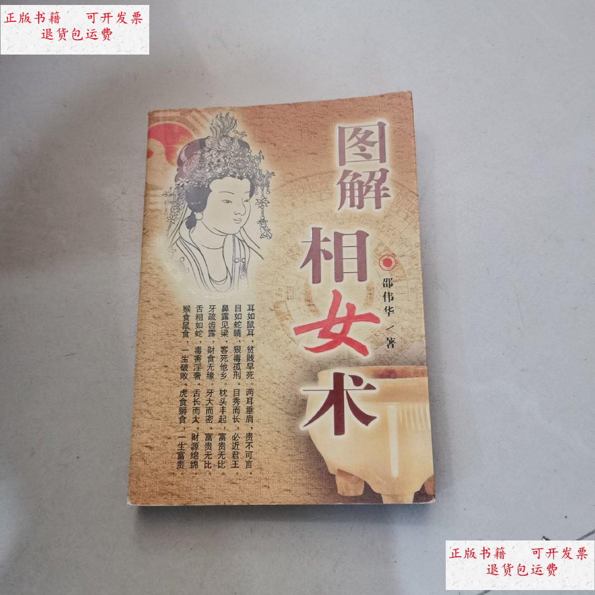 【二手9成新】图解相女术 /邵伟华 百花文艺