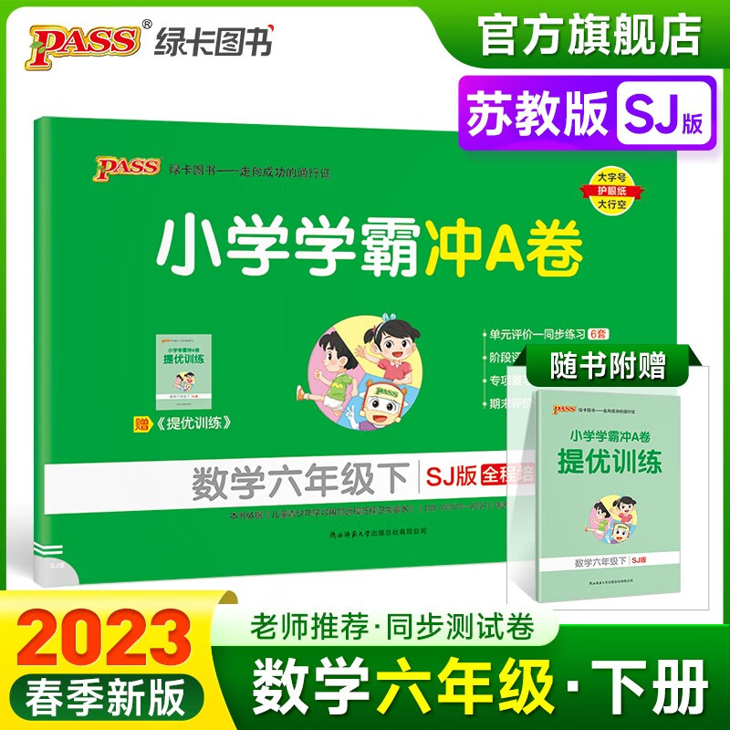 2023春小学学霸冲A卷数学六年级下册试卷测试卷苏教版同步训练测试卷SJ版6年级下册真题单元期中期末试卷子考试冲刺PASS绿卡图书 六年级下册