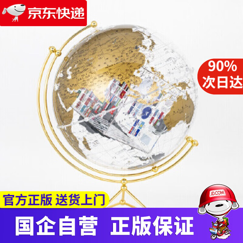 【正版新书】博目地球仪:35cm中英文金色政区圆方透明地球仪 博目 9787520412773