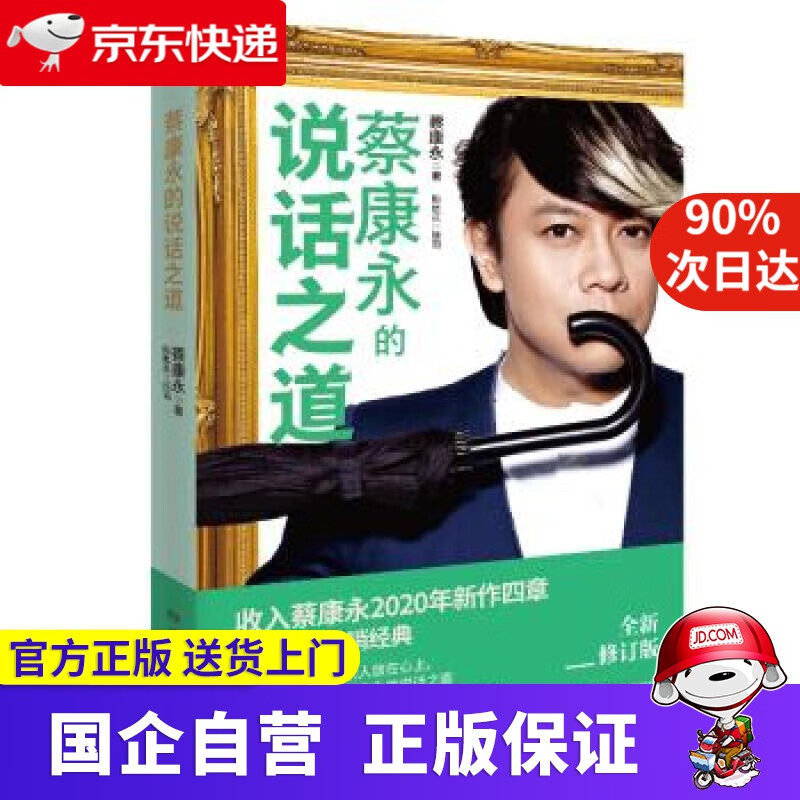 【正版新书】蔡康永的说话之道 蔡康永 湖南文艺出版社 9787540496470