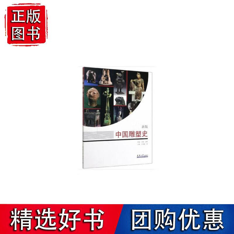 中国雕塑史（新版）