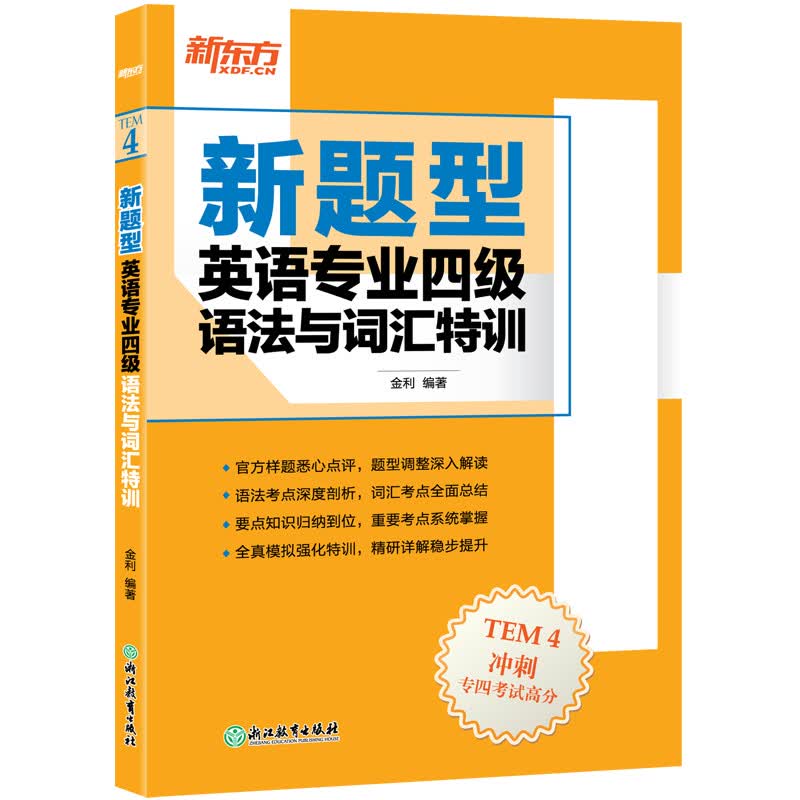 【新东方旗舰】(新题型)英语专业四级语法与词汇特训  金 利新东方英语