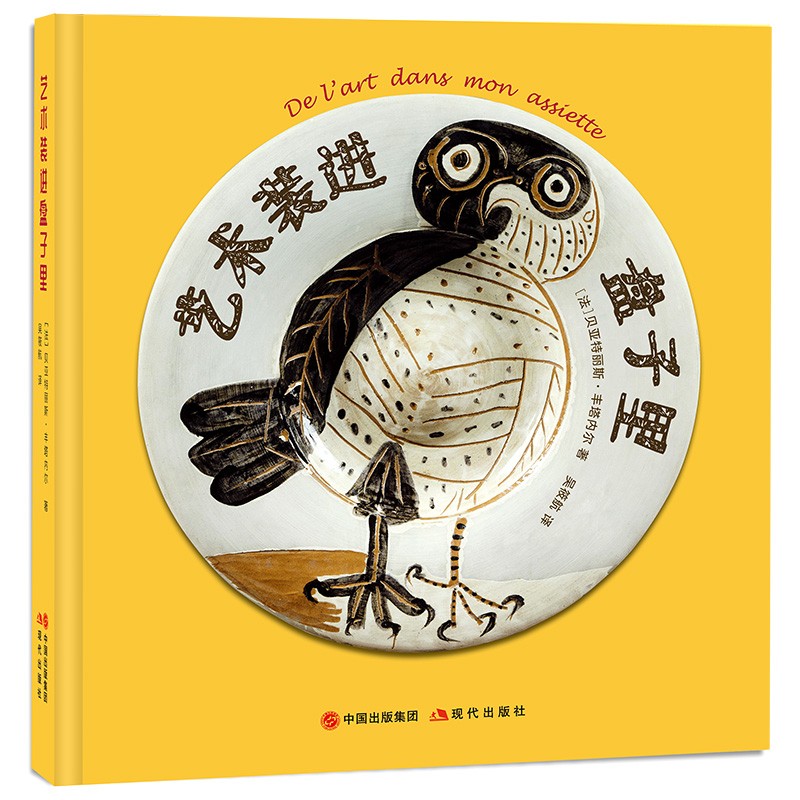 （秋千童书）艺术装进盘子里 