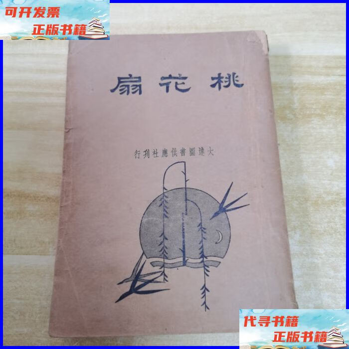 桃花扇(民国老书) 大连图书供应社二手书