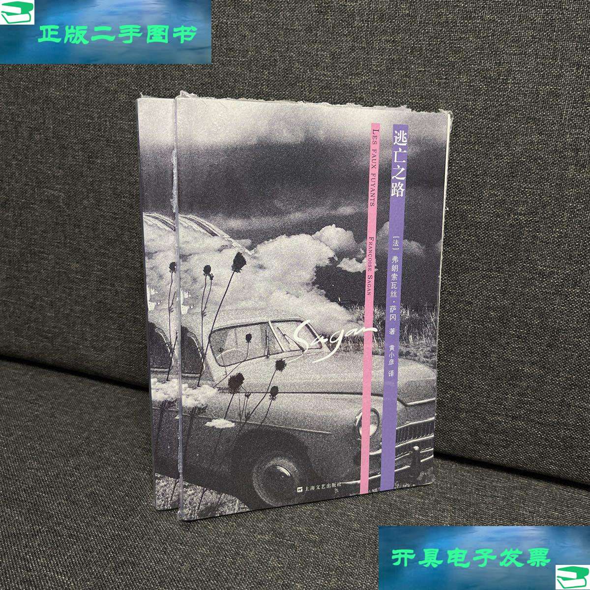 【二手9成新】逃亡之路 /弗朗索瓦丝·萨冈 上海文艺