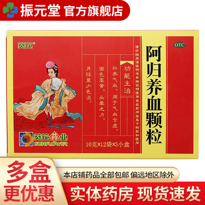 葵花 阿归养血颗粒 10g*36袋 【1盒】