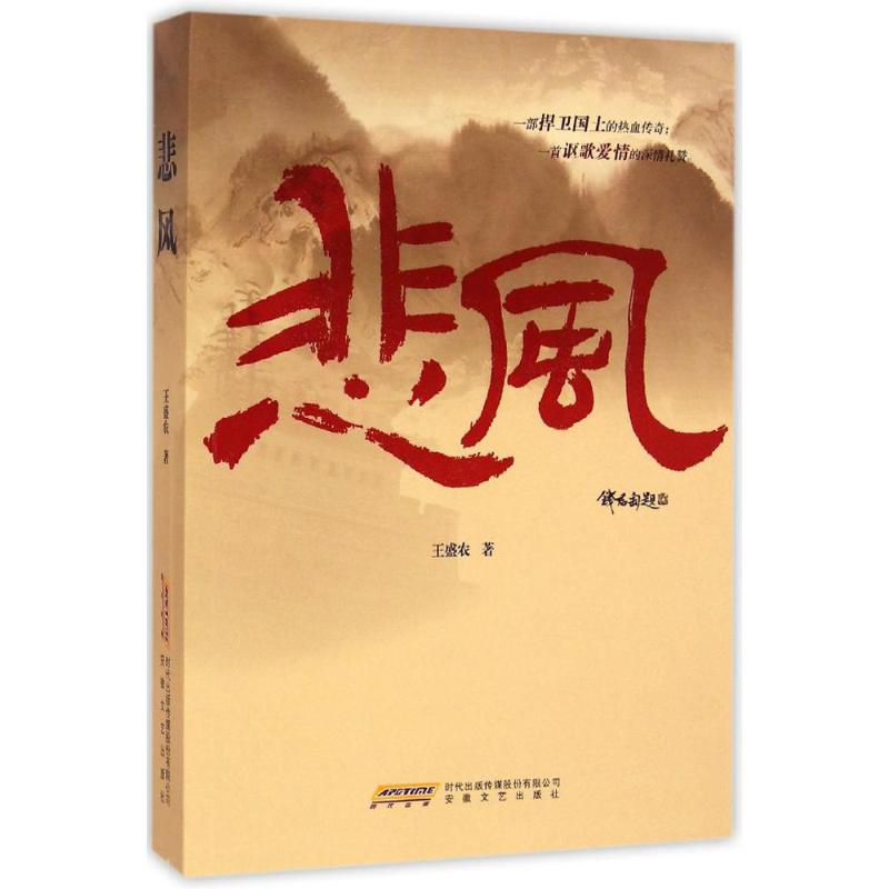悲风 王盛农  书籍