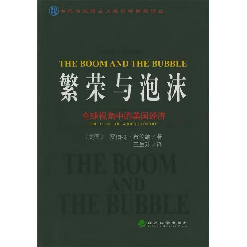 繁荣与泡沫:视角中的美国经济