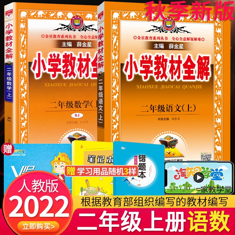 【自选】2022秋版薛金星小学教材全解二年级上下册语文数学人教北师版小学2年级全解课本教材解读解析书 二年级上册语数全解套装