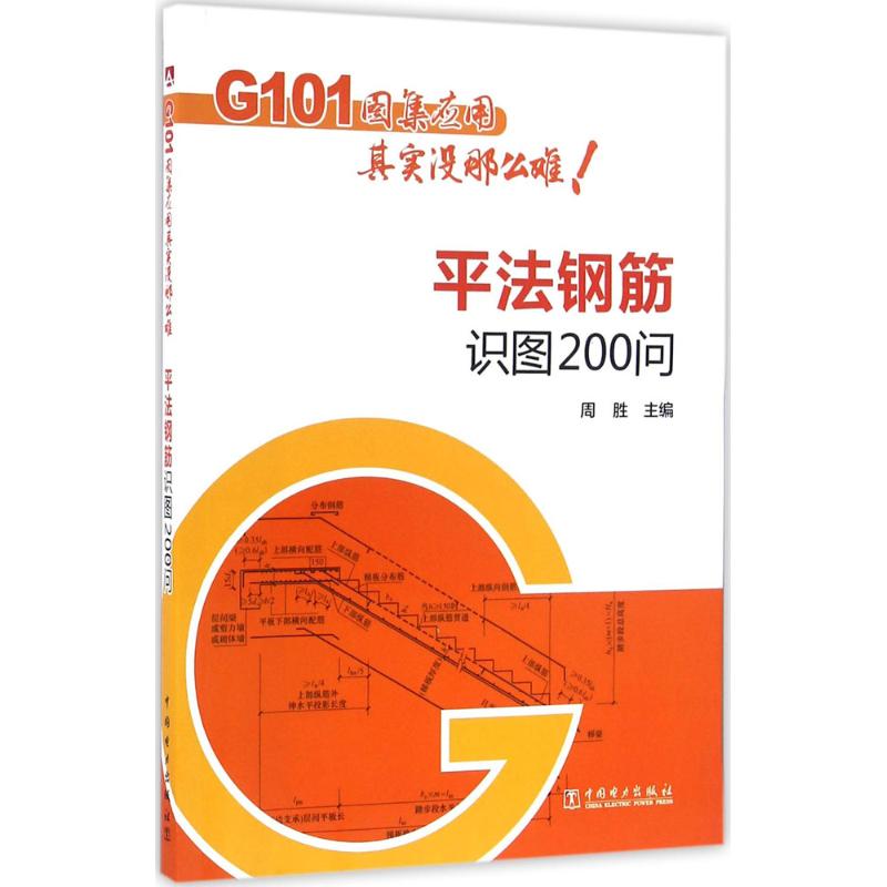 平法钢筋识图200问 周胜 主编 书籍
