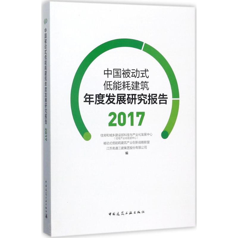 中国被动式低能耗建筑年度发展研究报告(2017)