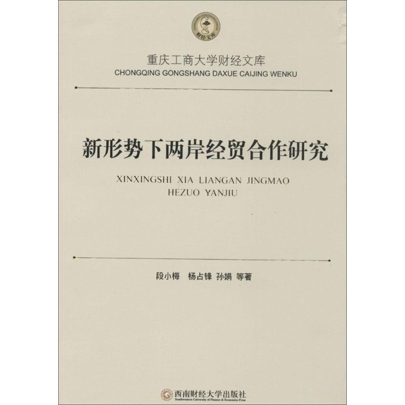 新形势下两岸经贸合作研究 段小梅 作 书籍