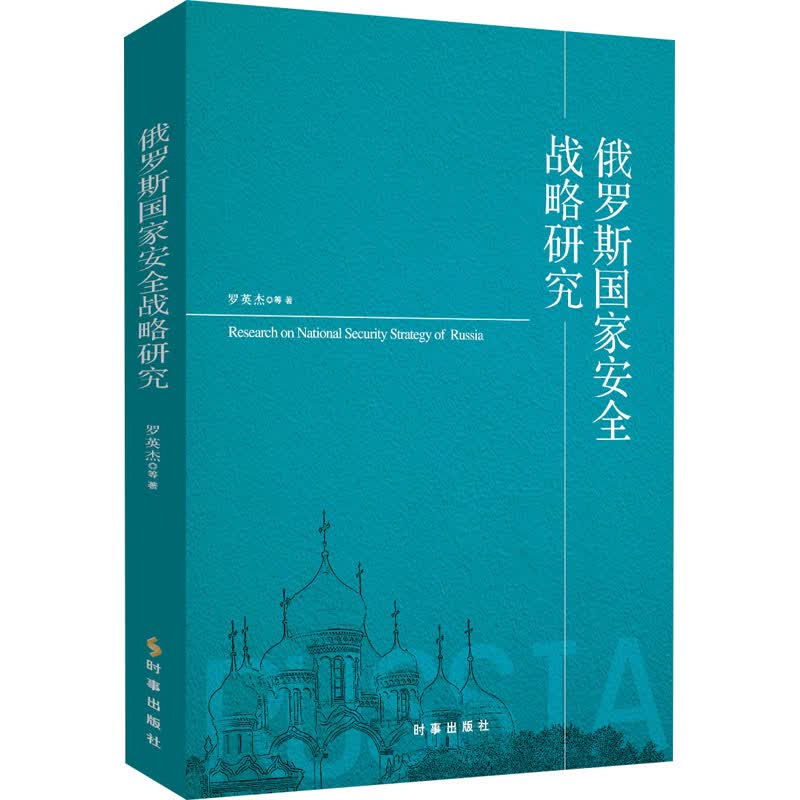 俄罗斯国家安全战略研究 罗英杰 等 书籍