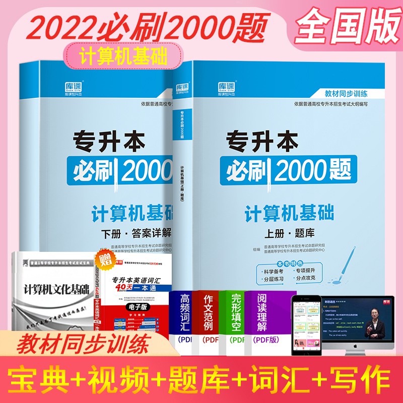 官方天一库课2022年专升本英语计算机基础教材全国统招专升本考试用书模拟冲刺密押历年真题试卷题库习题集必刷2000题库升本帮专用资料专升本专接本专插本专转本内蒙古海南湖南辽宁天津甘肃全国通用 【计算机
