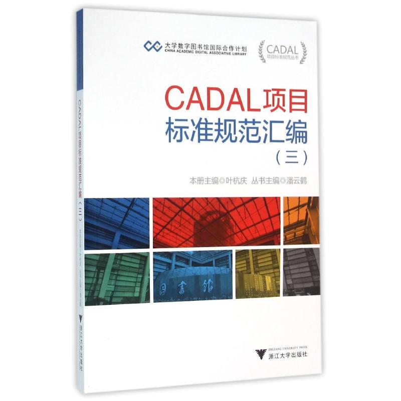 CADAL项目标准规范汇编3 黄晨 书籍