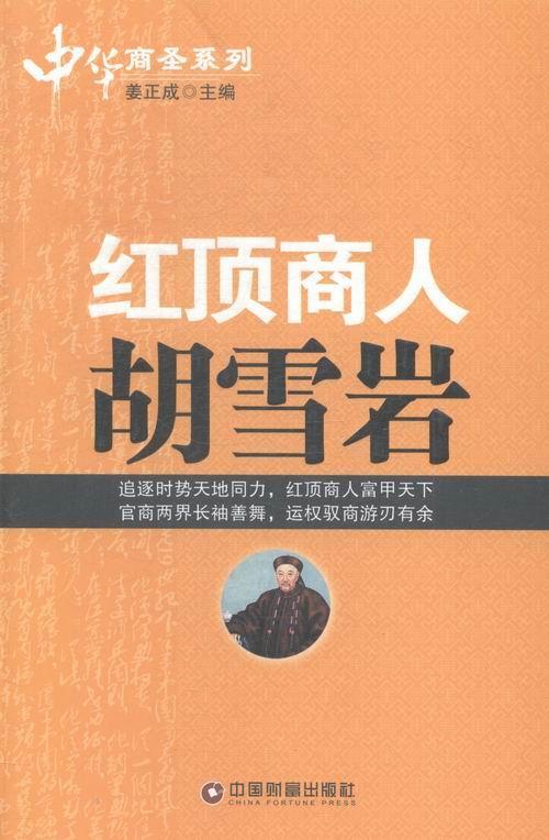 红顶商人胡雪岩传记胡雪岩生平事迹 图书