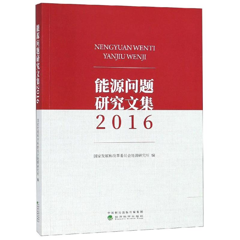 能源问题研究文集(2016)