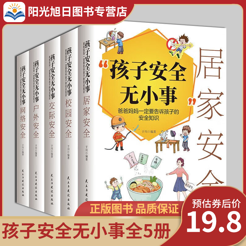 【全套5册】孩子安全无小事：爸爸妈妈一定要告诉孩子的安全知识 居家 校园 交际 户外 网络安全知识书籍自我保护意识养成