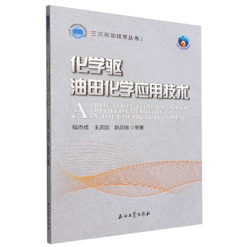 化学驱油田化学应用技术/三次采油技术丛书