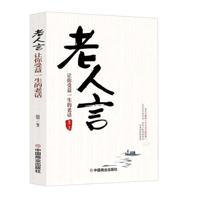 素书黄石公原著无删减老人言传世奇书中的成功智慧为人处世哲学书 老人言 无规格