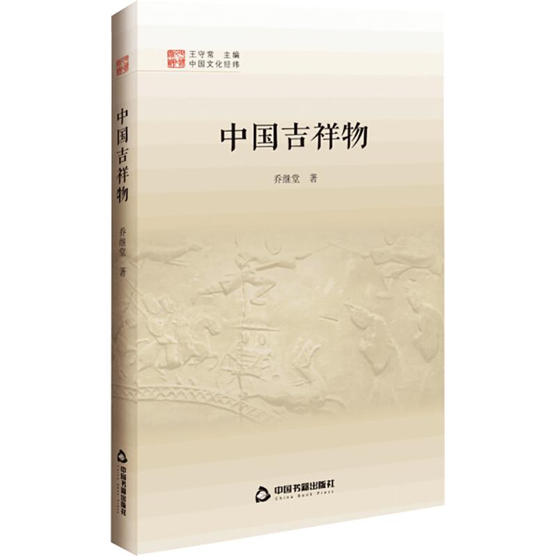 中国吉祥物 乔继堂 王守常 编 书籍