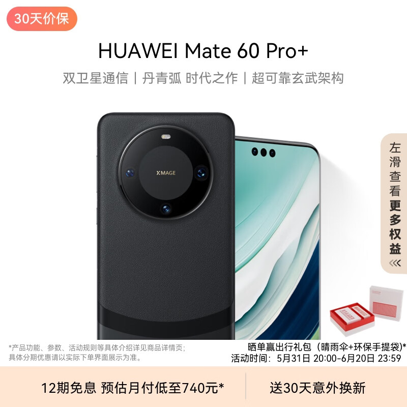 HUAWEI 华为 Mate 60 Pro+ 智能手机 16GB+512GB