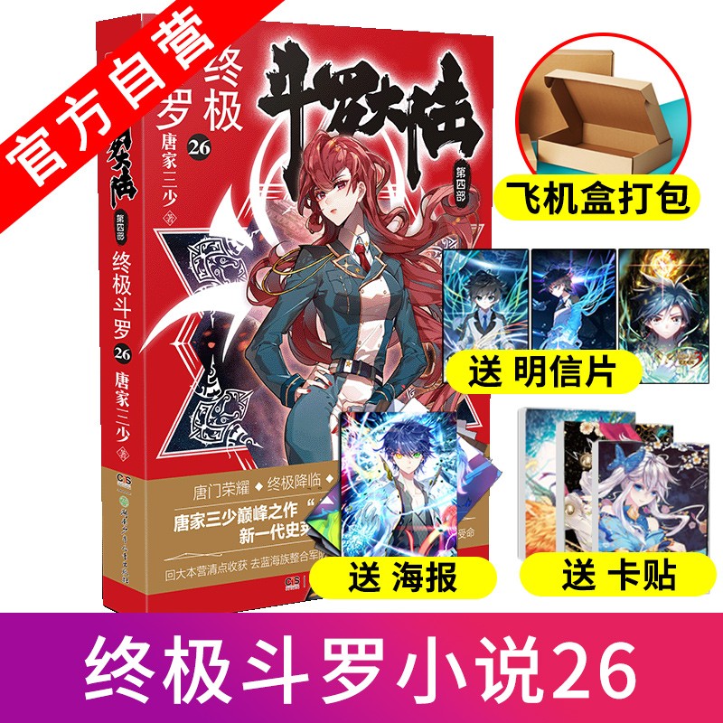【中南天使】现货 斗罗大陆4终极斗罗30 唐家三少青春文学玄幻小说