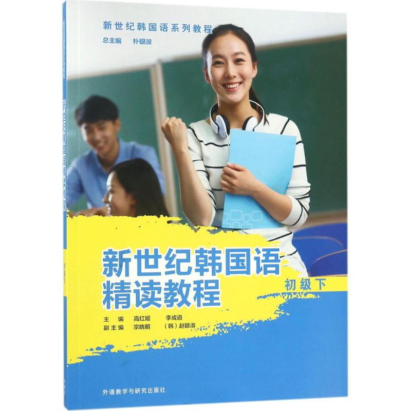 新世纪韩国语精读教程初级.下 高红姬,李成道 主编 书籍