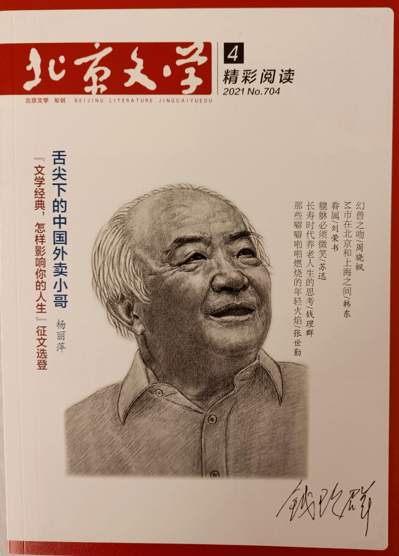 北京文学原创版精彩阅读 2021年4月号 京东