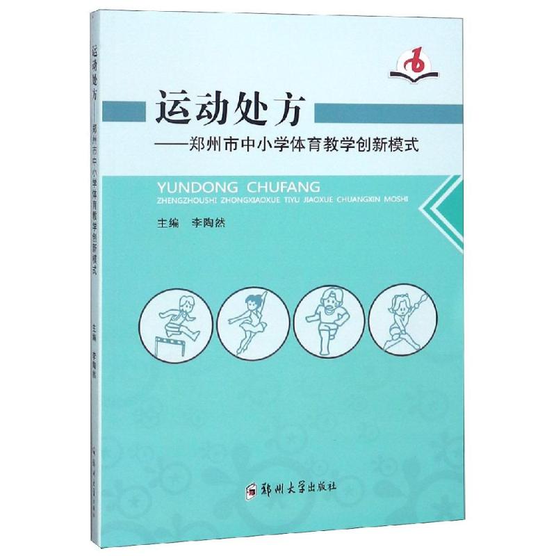运动处方 李陶然 书籍