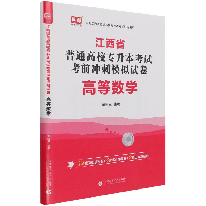 高等数学(江西省普通高校专升本考试考前冲刺模拟试卷)