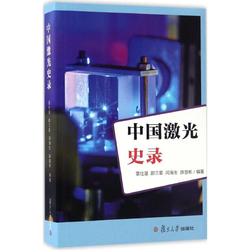 中国激光史录