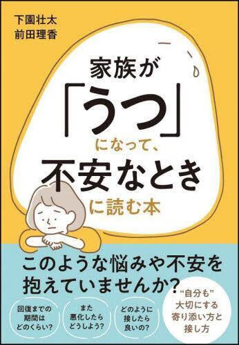 预订 家族が「うつ」になって,不安なときに読む本