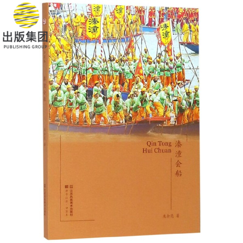 溱潼会船/符号江苏口袋本