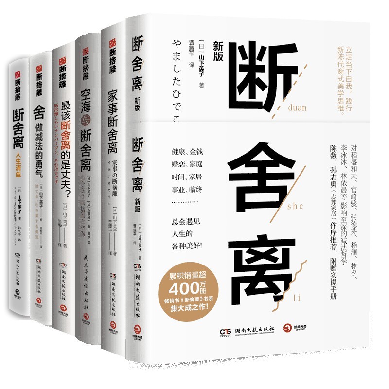 山下英子断舍离系列套装（6册）：断舍离+空海+家事+最该断舍离的是丈夫+人生清单+舎做减法的勇气详情图