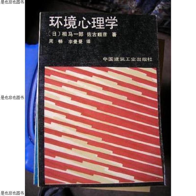 环境心理学