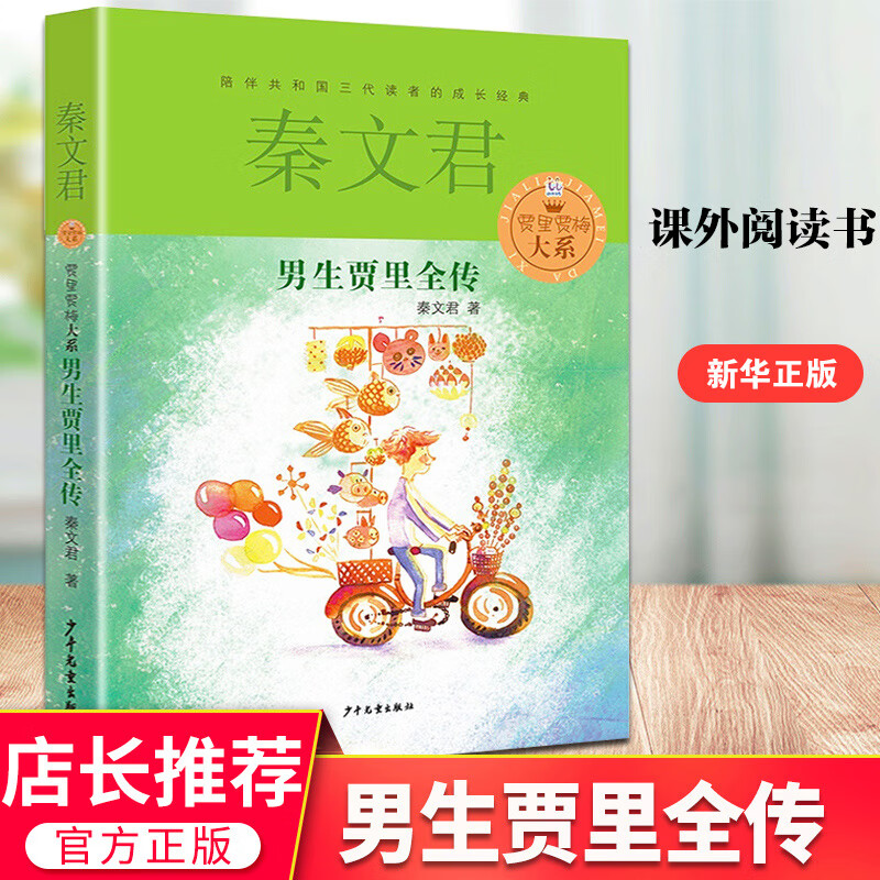 自选】男生贾里女生贾梅全传系列 贾里贾梅大系秦文君儿童文学少年儿童出版社9-15岁四五六年级中小学课外阅读书籍 男生贾里全传 新华书店