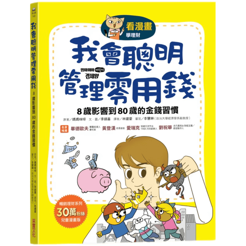 现货原版进口看漫画学理财我会聪明管理零用钱： 8岁影响到80岁的金钱习惯采实文化9789865074050