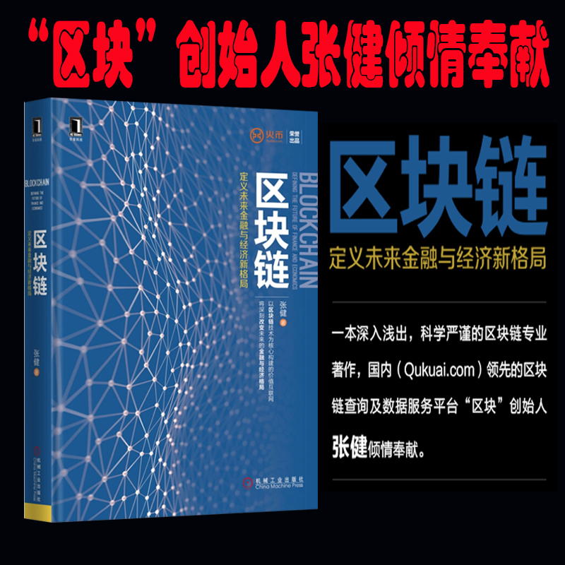 正版区块链定义未来金融与经济新格局数字货币张健区块链技术驱动金融畅销书籍