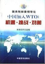 中国加入wto:机遇·挑战·对策国务院部委领导论