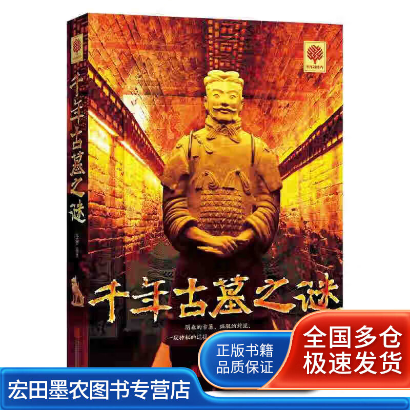 千年古墓之谜【正版好书】