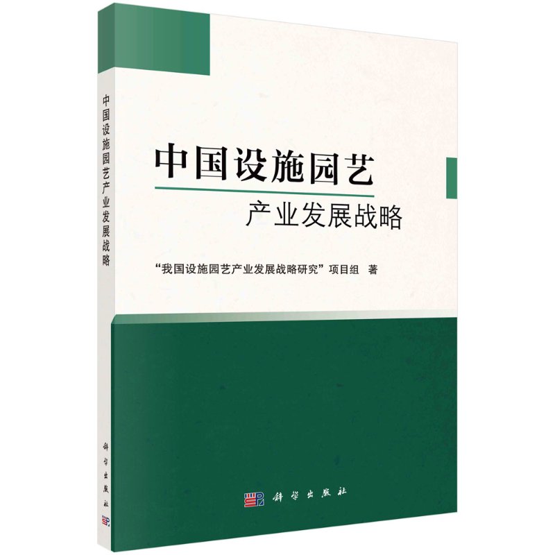 中国设施园艺产业发展战略科学出版社