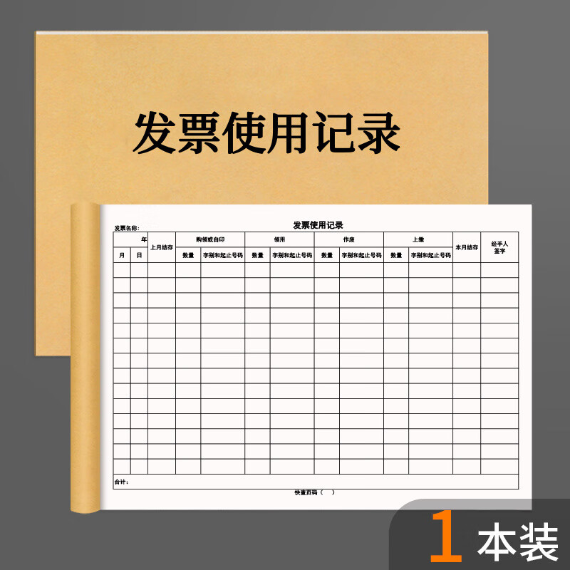 票据收据普票增票登记本审计财务发票登记本签收交接 发票使用记录 1