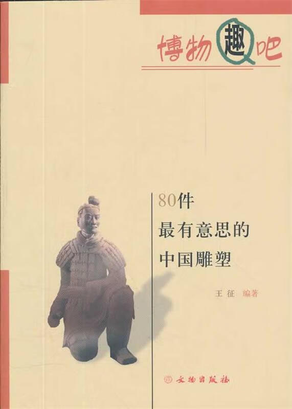 80件有意思的中国雕塑