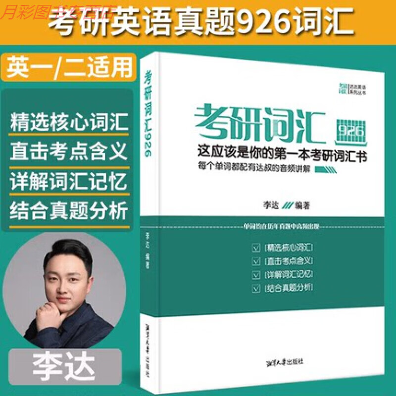 现货2024达叔926考研词汇李达考研真