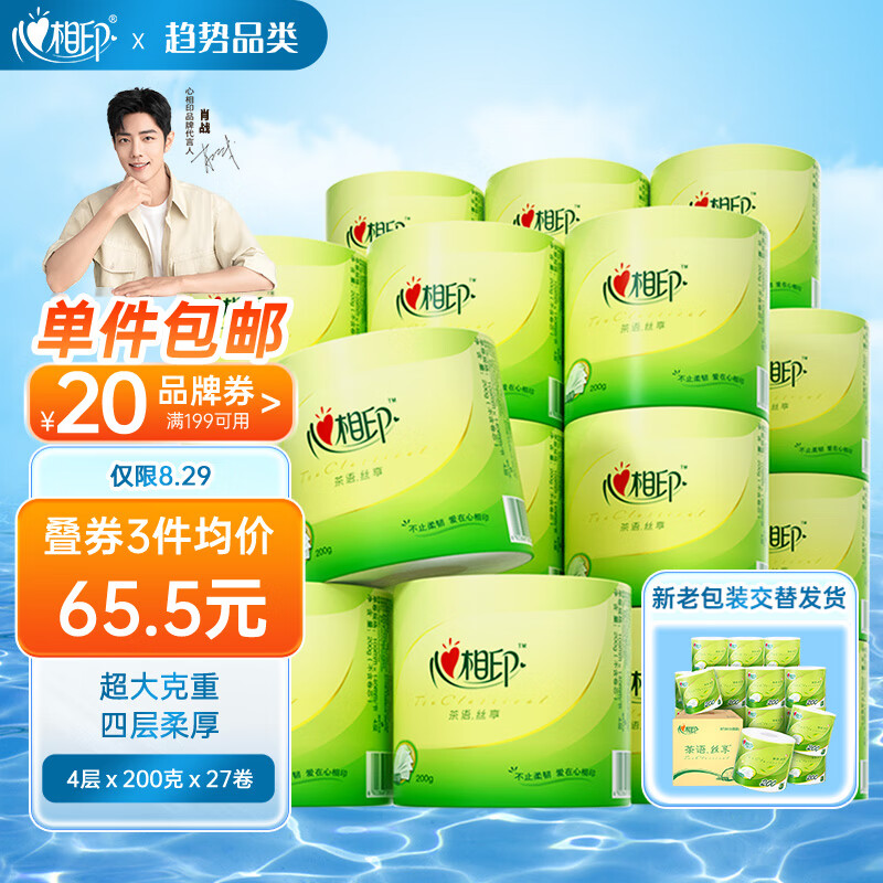 心相印卷纸【肖战同款】茶语4层200g27卷卫生纸巾 高克重 整箱 新老交替高性价比高么？