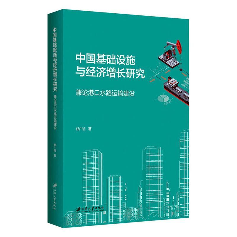 中国基础设施与经济增长研究：兼论港口水路运输建设 郑广琯 江苏大学出版社 9787568413848