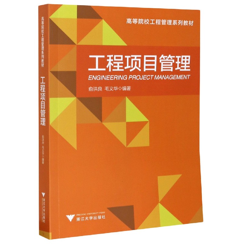 工程项目管理(高等院校工程管理系列教材)